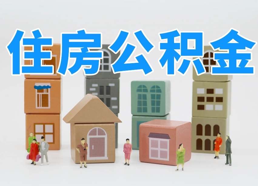 贵阳辞职后领取住房公积金都需要哪些证件（辞职了领取公积金需要什么手续）