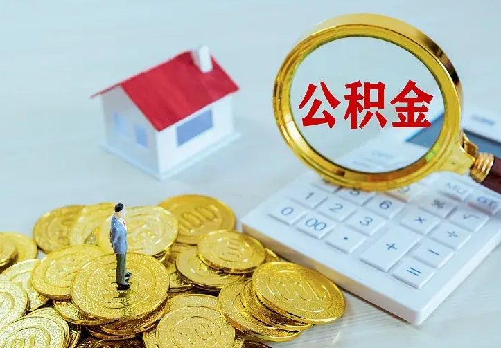 贵阳山南离职公积金提取方法（山南离职公积金提取方法最新）